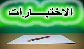 اختبارات